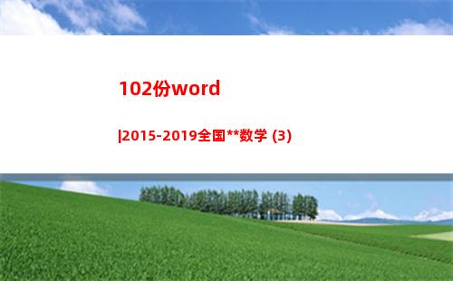 02份word|2015-2019全国高考数学